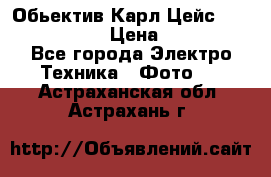 Обьектив Карл Цейс sonnar 180/2,8 › Цена ­ 10 000 - Все города Электро-Техника » Фото   . Астраханская обл.,Астрахань г.